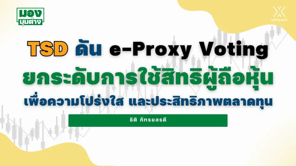 มองมุมต่าง: TSD ดัน e-Proxy Voting ยกระดับการใช้สิทธิผู้ถือหุ้น เพื่อความโปร่งใส และประสิทธิภาพตลาดทุน