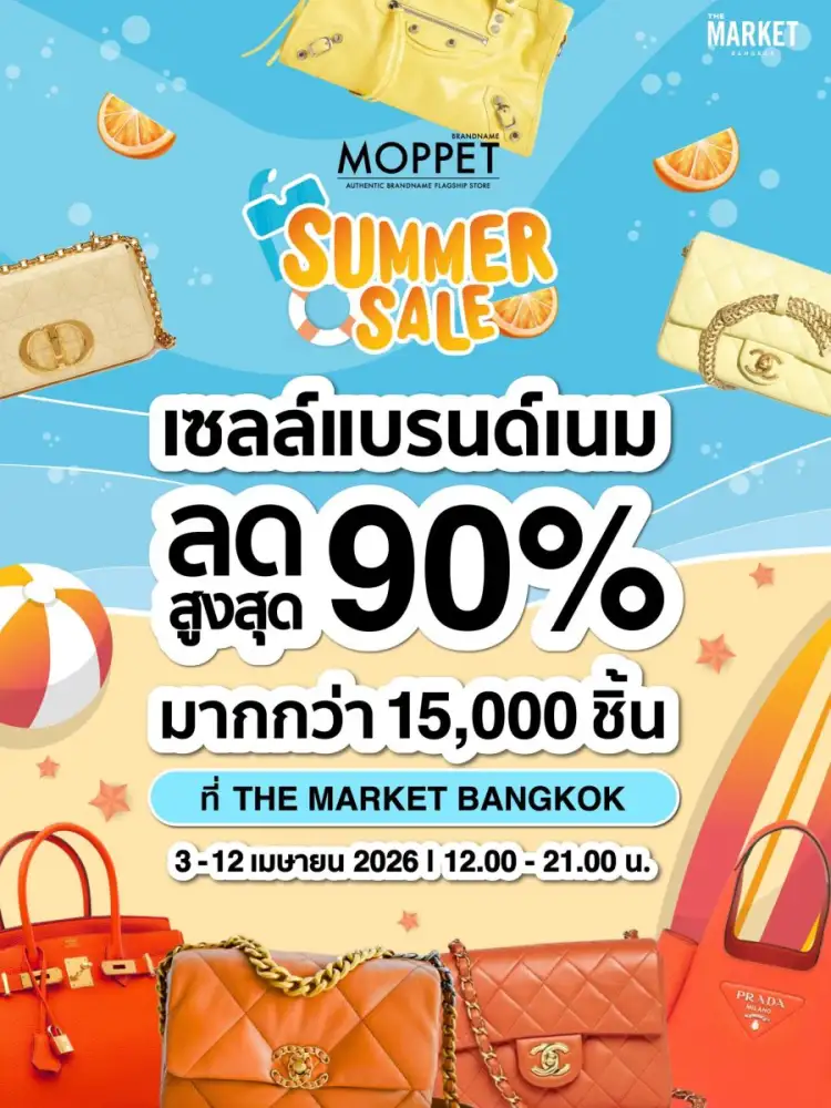 Moppet Summer Sale 2026 มหกรรมเซลแบรนด์เนมรับซัมเมอร์ ลดสูงสุด 90% 3 - 12 เมษายน 69 ณ ศูนย์การค้าThe Market Bangkok
