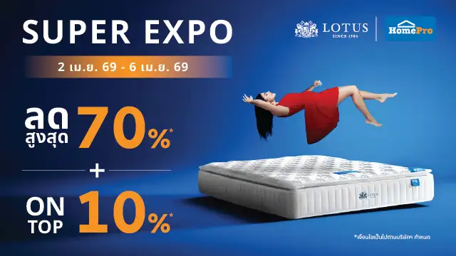 Lotus จัดหนักขนทัพที่นอนและเครื่องนอนบุก HomePro Super EXPO