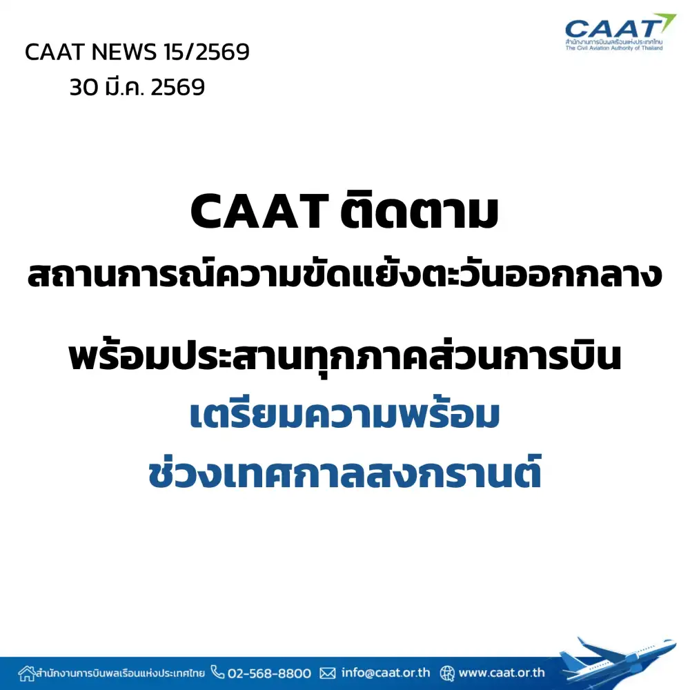 CAAT เกาะติดตอ.กลาง หลังบางสายการบินกลับมาบริการแบบจำกัด/เตรียมพร้อมรับเทศกาลสงกรานต์