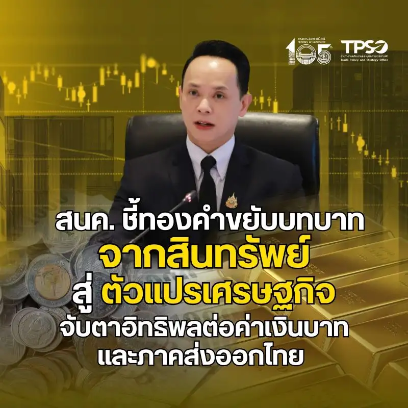 ทองคำยุคใหม่ ขยับสู่ตัวแปรเศรษฐกิจ จับตาอิทธิพลต่อค่าเงินบาทและภาคส่งออกไทย