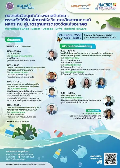 สัมมนาเจาะลึกภัยเงียบ: จากขยะชายฝั่งสู่การปนเปื้อนในสัตว์น้ำเศรษฐกิจที่กระทบโต๊ะอาหารคนไทย