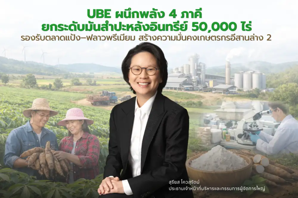 UBE ผนึกพลัง 4 ภาคี ถ่ายทอดองค์ความรู้ยกระดับมันสำปะหลังอินทรีย์ 50,000 ไร่ รองรับตลาดแป้ง-ฟลาวพรีเมียม สร้างความมั่นคงเกษตรกรอีสานล่าง 2