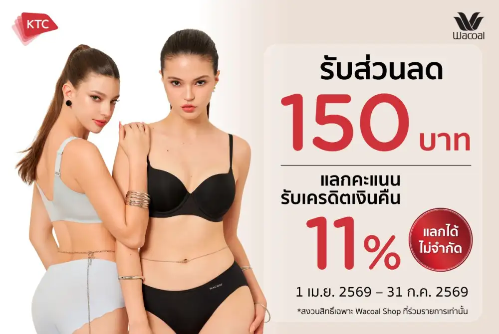 WACOAL X KTC เสิร์ฟดีลฉ่ำรับซัมเมอร์ ลดทันที 150 บาท พร้อมรับเครดิตเงินคืนเพิ่ม 11% เริ่ม 1 เมษายน - 31 กรกฎาคม 69 เฉพาะ WACOAL SHOP ที่ร่วมรายการ