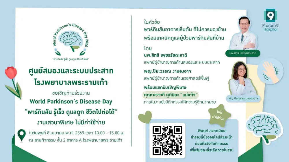 ศูนย์สมองและระบบประสาท โรงพยาบาลพระรามเก้า ชวนร่วมงาน World Parkinson's Disease Day 2026 