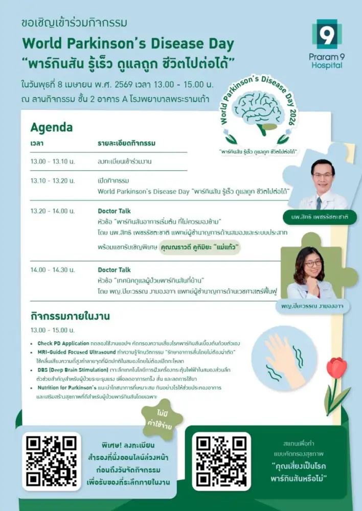 ศูนย์สมองและระบบประสาท โรงพยาบาลพระรามเก้า ชวนร่วมงาน World Parkinson's Disease Day 2026 
