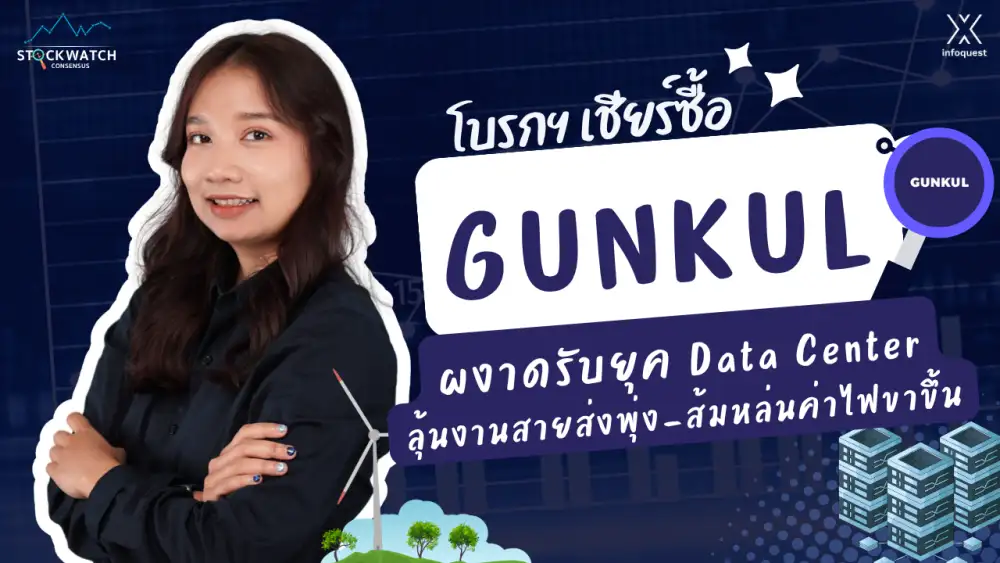 CONSENSUS: GUNKUL ผงาดรับยุค Data Center ลุ้นงานสายส่งพุ่ง-ส้มหล่นค่าไฟขาขึ้น