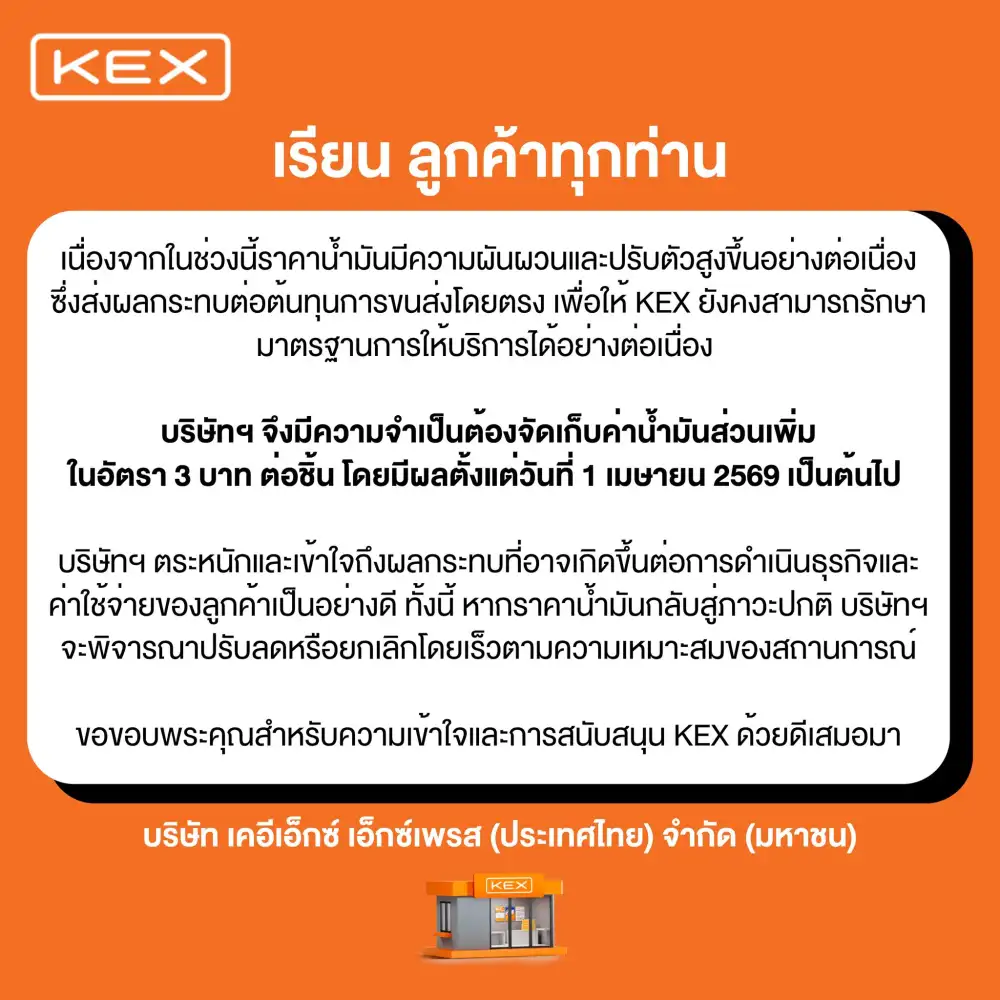 KEX-FLASH-J&T พร้อมใจขึ้นค่าส่งสินค้า 3 บาทรับผลกระทบน้ำมันแพงมีผลพรุ่งนี้