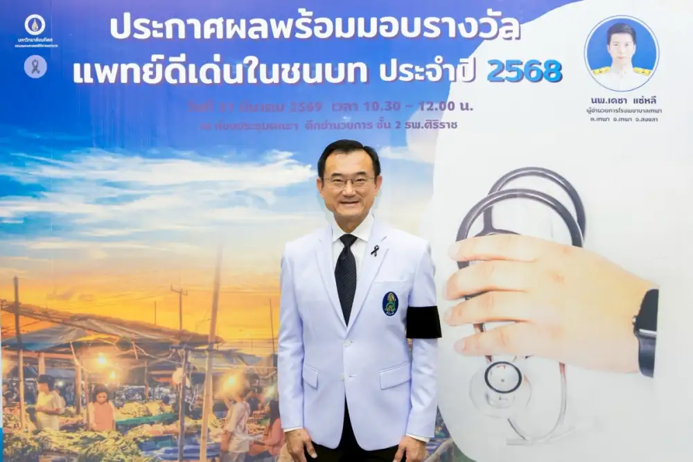 ศิริราชประกาศเกียรติคุณแพทย์ดีเด่นในชนบท ประจำปี 2568 แก่แพทย์ผู้เสียสละ เพื่อเชิดชูเกียรติผู้ทุ่มเทช่วยเหลือเพื่อนมนุษย์