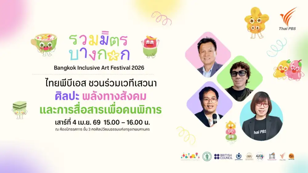 ไทยพีบีเอส ชวนร่วมเวทีเสวนา