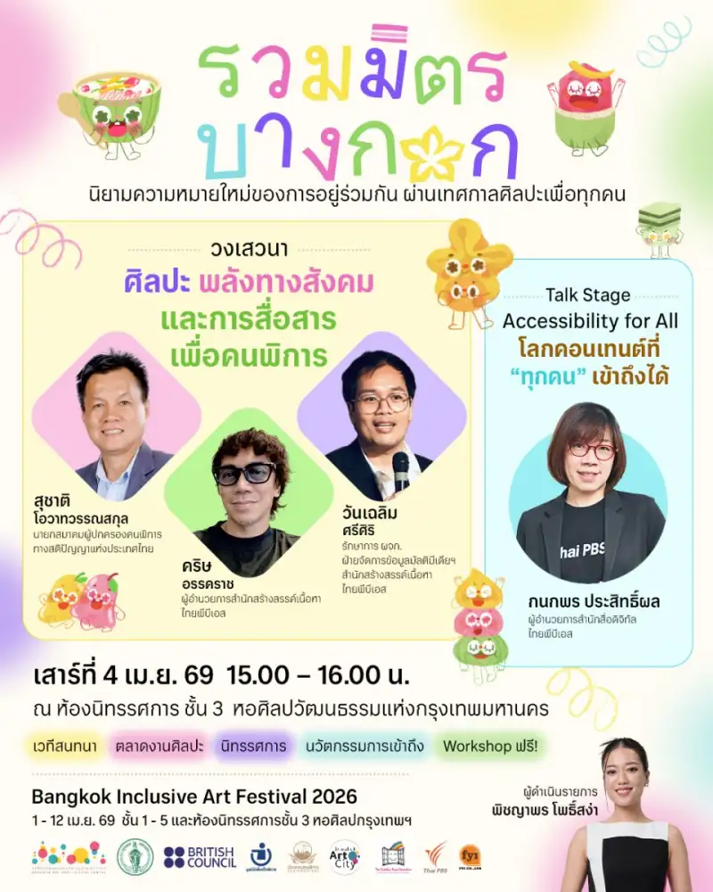 ไทยพีบีเอส ชวนร่วมเวทีเสวนา