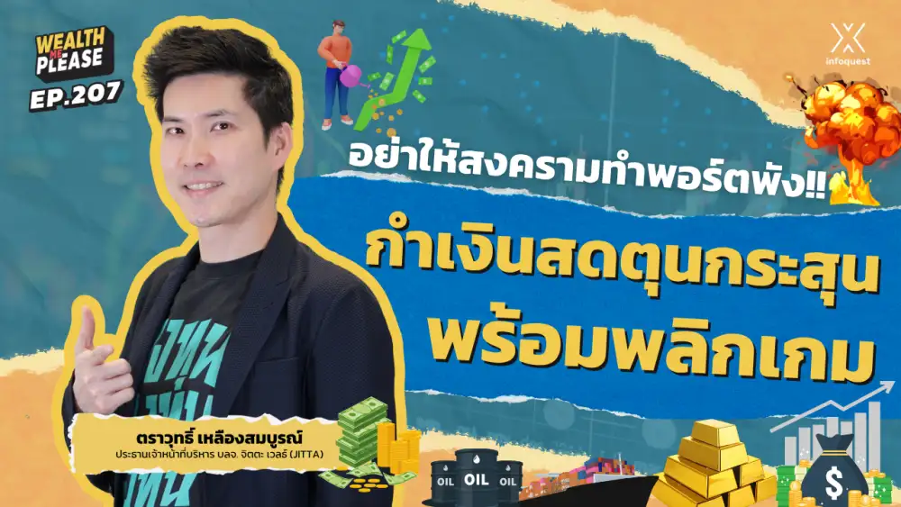 WealthMePlease: อย่าให้สงครามทำพอร์ตพัง!! กำเงินสดตุนกระสุนพร้อมพลิกเกม