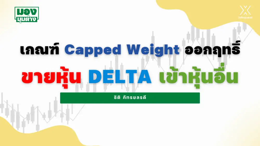 มองมุมต่าง: เกณฑ์ Capped Weight ออกฤทธิ์ ขายหุ้น DELTA เข้าหุ้นอื่น