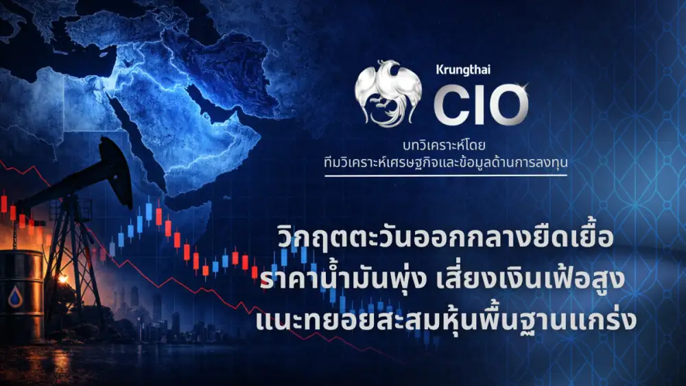 Krungthai CIO มองวิกฤตตะวันออกกลางยืดเยื้อกดดันตลาดหุ้นทั่วโลก หนุนราคาน้ำมันพุ่ง เสี่ยงเงินเฟ้อสูง แนะทยอยสะสมหุ้นพื้นฐานแกร่ง