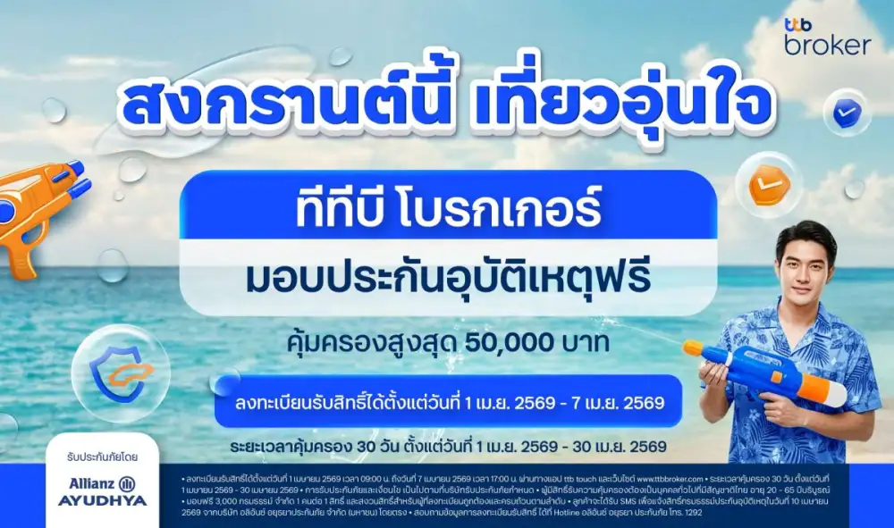 ทีทีบี โบรกเกอร์ ส่งแคมเปญ