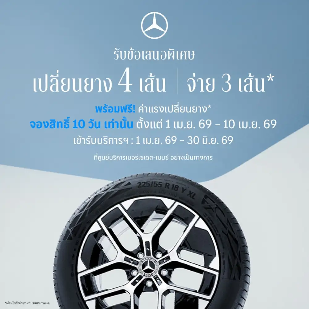 เมอร์เซเดส-เบนซ์ เปิดจองสิทธ์แคมเปญ MB Tires