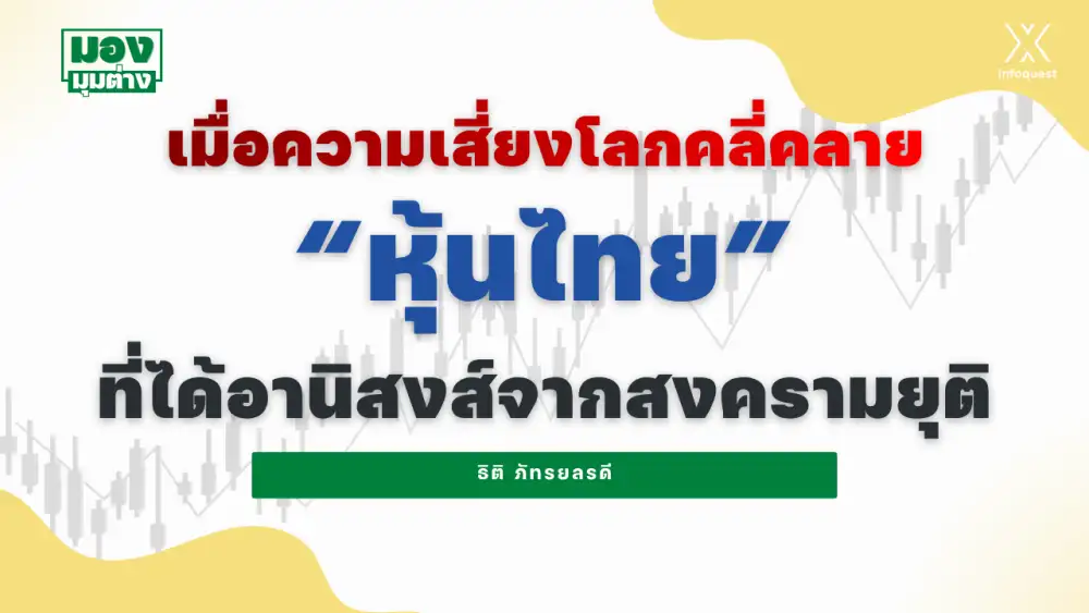 มองมุมต่าง: เมื่อความเสี่ยงโลกคลี่คลาย