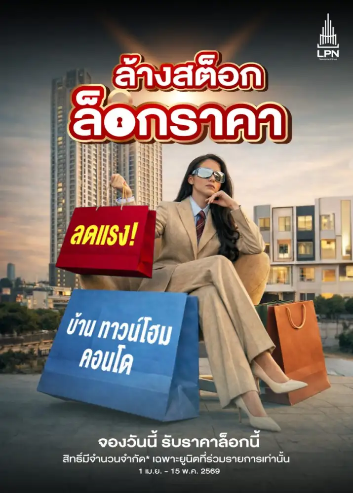 LPN ดันโปรเด็ด 'ล้างสต็อก ล็อกราคา' ยกขบวนทั้งบ้านและคอนโดกว่า 27 โครงการ มอบส่วนลดสูงสุดกว่า 2 ล้านบาท* ตั้งแต่วันนี้ - 15 พ.ค. 2569