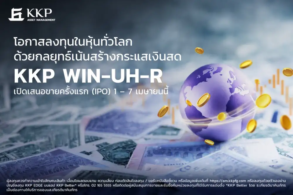 KKP ปั้นกองทุนใหม่บุกหุ้นโลกสาย Income เน้นสร้างกระแสเงินสด ขาย IPO 1-7 เม.ย.