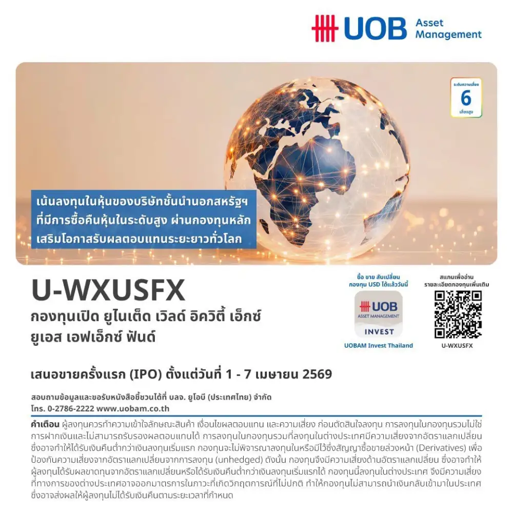ยูโอบี ส่งกองทุนใหม่เน้นหุ้น Buyback ชั้นนำทั่วโลกรับมือความผันผวน เปิดขาย 1-7 เม.ย.