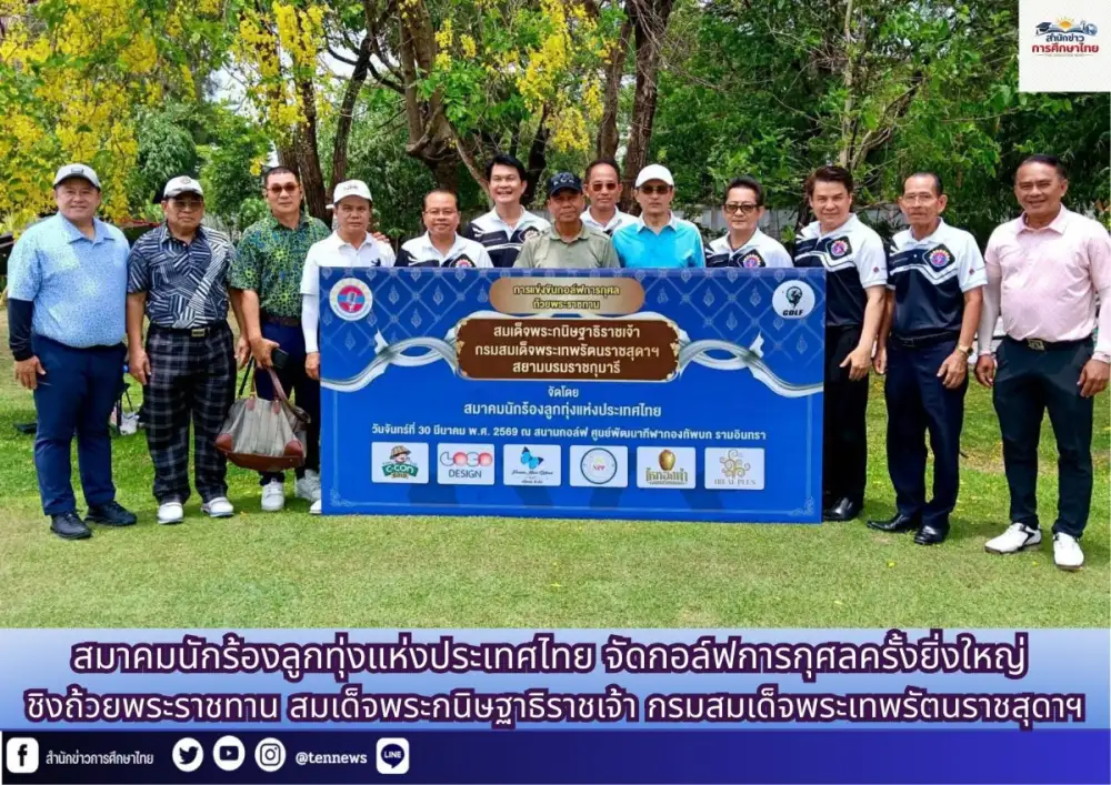 สมาคมนักร้องลูกทุ่งแห่งประเทศไทย จัดกอล์ฟการกุศลครั้งยิ่งใหญ่ ชิงถ้วยพระราชทาน สมเด็จพระกนิษฐาธิราชเจ้า กรมสมเด็จพระเทพรัตนราชสุดาฯ