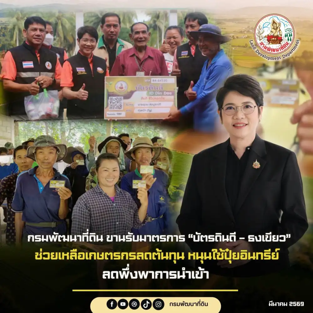 กรมพัฒนาที่ดิน ขานรับมาตรการ