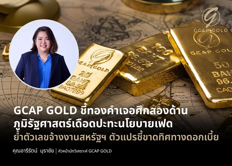 ทองผันผวน!! รับศึก 2 ด้าน ภูมิรัฐศาสตร์ปะทะนโยบายเฟด