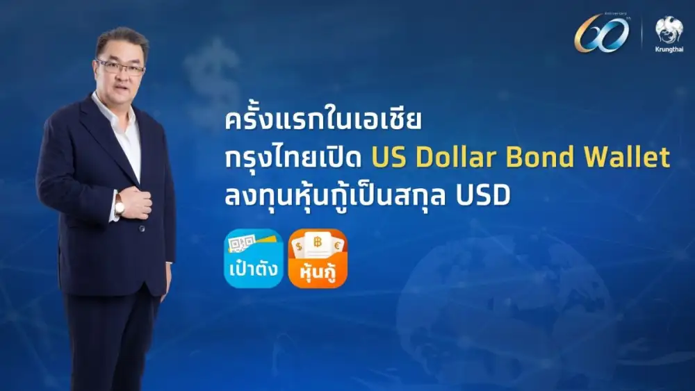 ครั้งแรกในเอเชีย! กรุงไทยเปิดตัว