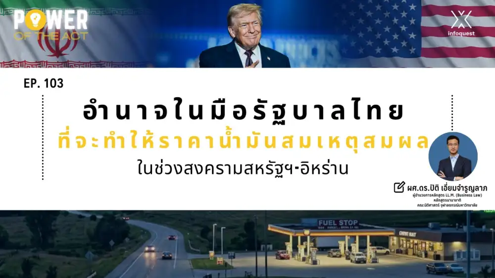 Power of The Act: อำนาจในมือรัฐบาลไทยที่จะทำให้ราคาน้ำมันสมเหตุสมผลในช่วงสงครามสหรัฐฯ-อิหร่าน