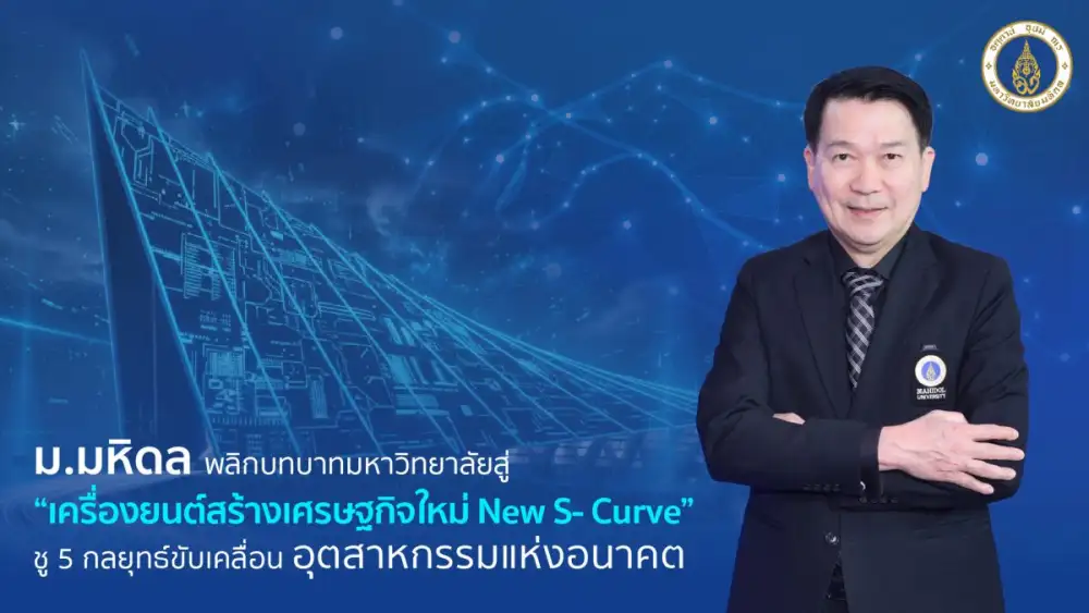 มหิดลผนึกกำลัง 200 พันธมิตรธุรกิจ ชูโมเดล 