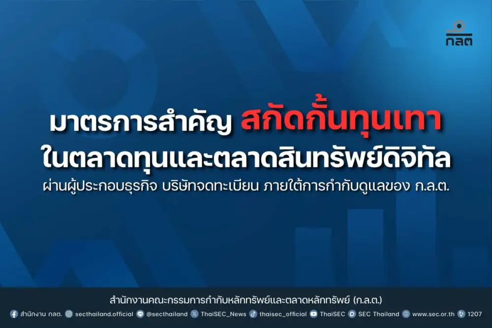 ก.ล.ต. เดินเกมรุกยกระดับ 5 มาตรการสกัดทุนเทา ปราบปัญหาบัญชีม้าและหลอกลงทุน ย้ำเป็นวาระแห่งชาติ