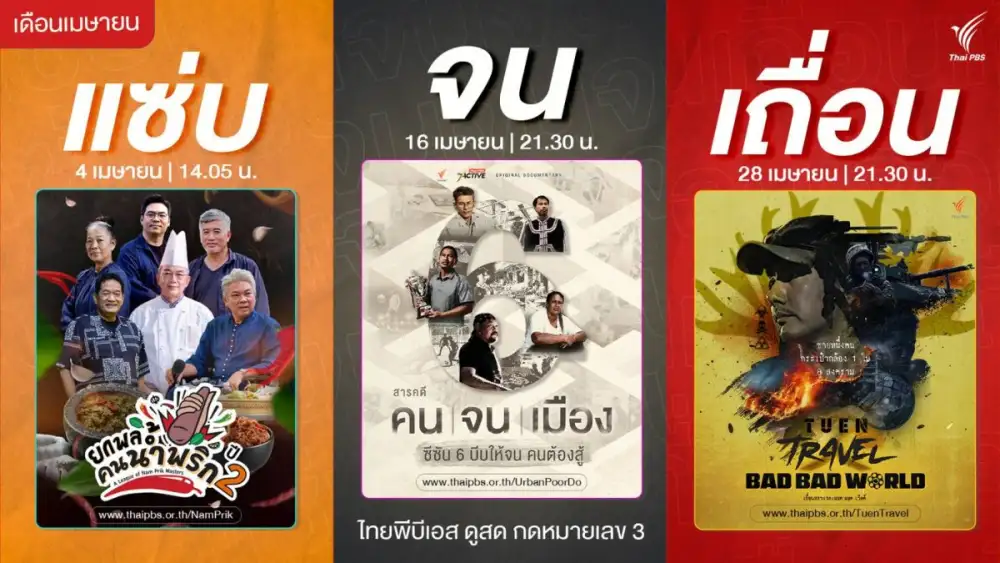 เมษานี้ ไทยพีบีเอส ส่ง 3 รายการใหม่ 