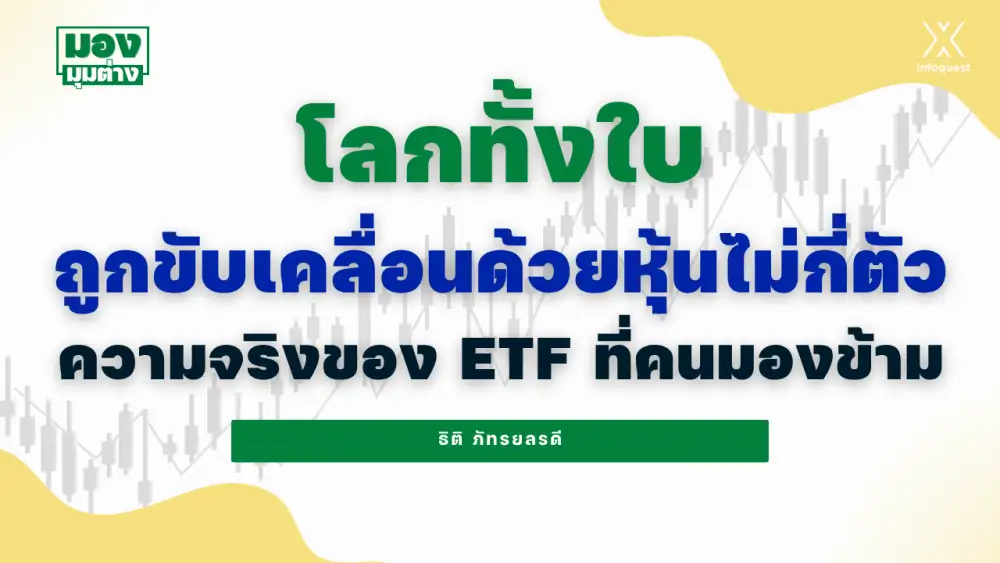 มองมุมต่าง: โลกทั้งใบถูกขับเคลื่อนด้วยหุ้นไม่กี่ตัว ความจริงของ ETF ที่คนมองข้าม