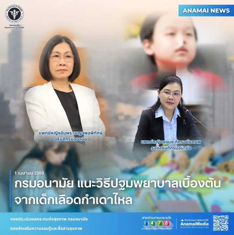 กรมอนามัย แนะวิธีปฐมพยาบาลเบื้องต้น จากเด็กเลือดกำเดาไหล