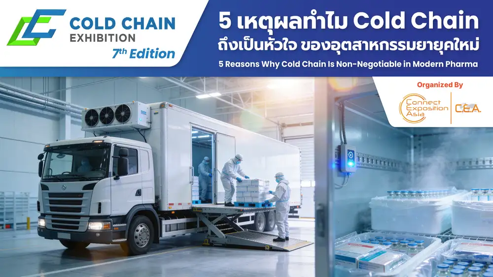 5 เหตุผลทำไม Cold Chainถึงเป็นหัวใจของอุตสาหกรรมยายุคใหม่