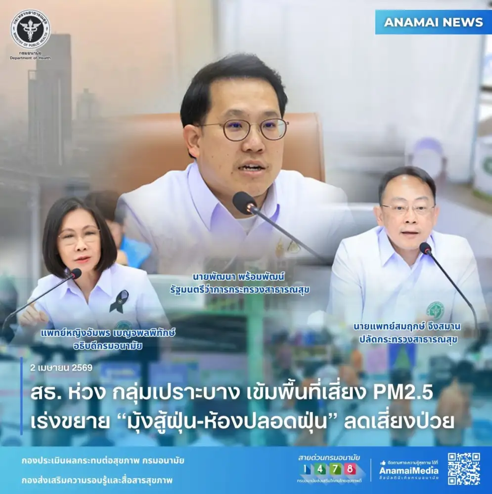 สธ. ห่วง กลุ่มเปราะบาง เข้มพื้นที่เสี่ยง PM2.5 เร่งขยาย 