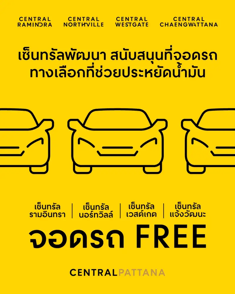 เซ็นทรัลพัฒนา เปิดพื้นที่จอดรถฟรี 4 สาขา เชื่อมรถไฟฟ้า ลดภาระค่าครองชีพและค่าเดินทางคนเมือ