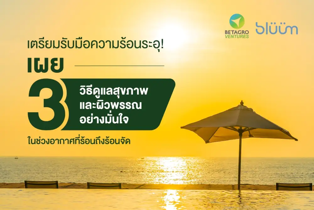 เตรียมรับมือความร้อนระอุ! เผย 3 วิธีดูแลสุขภาพและผิวพรรณอย่างมั่นใจ ในช่วงอากาศที่ร้อนถึงร้อนจัด