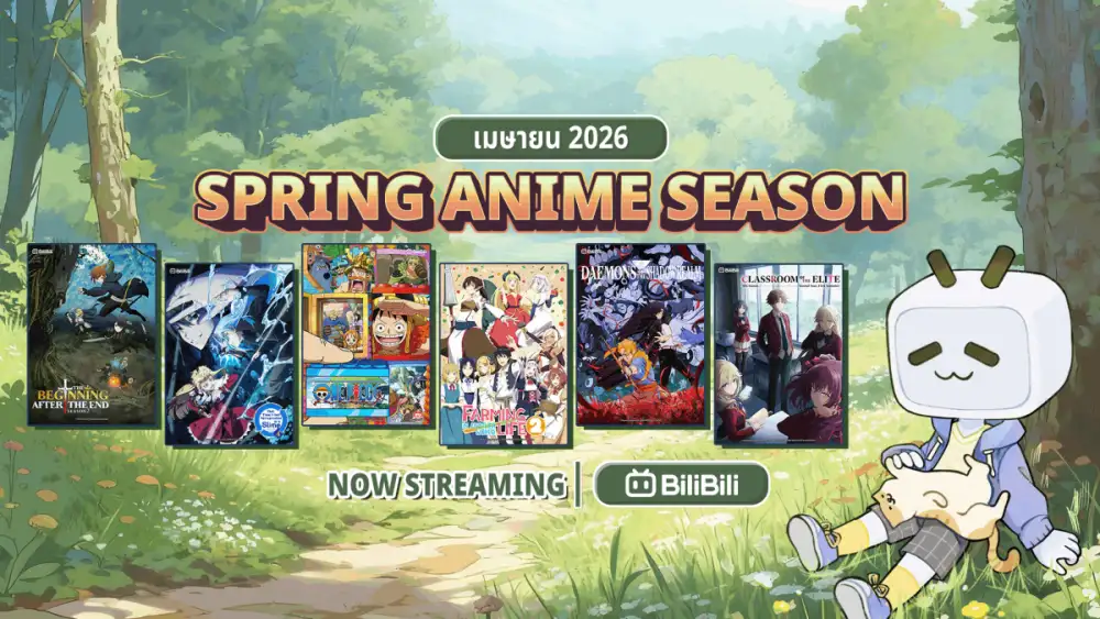 BiliBili เปิดไลน์อัพอนิเมะใหม่กว่า 30 เรื่อง! ทั้งอนิเมะจีนและญี่ปุ่นรับ Spring 2026