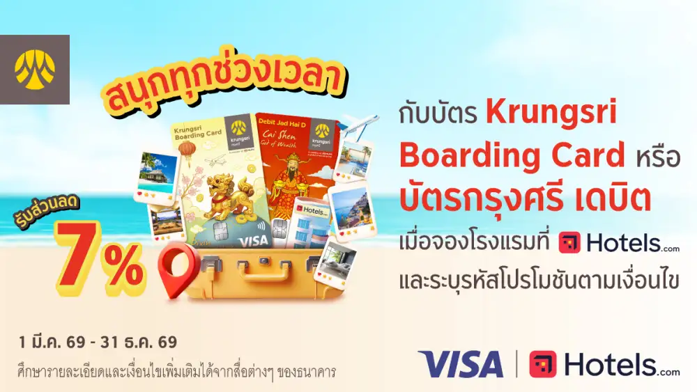 จองโรงแรมผ่าน Hotels.com กับบัตร Krungsri Boarding Card หรือบัตรกรุงศรี เดบิต รับส่วนลด 7%