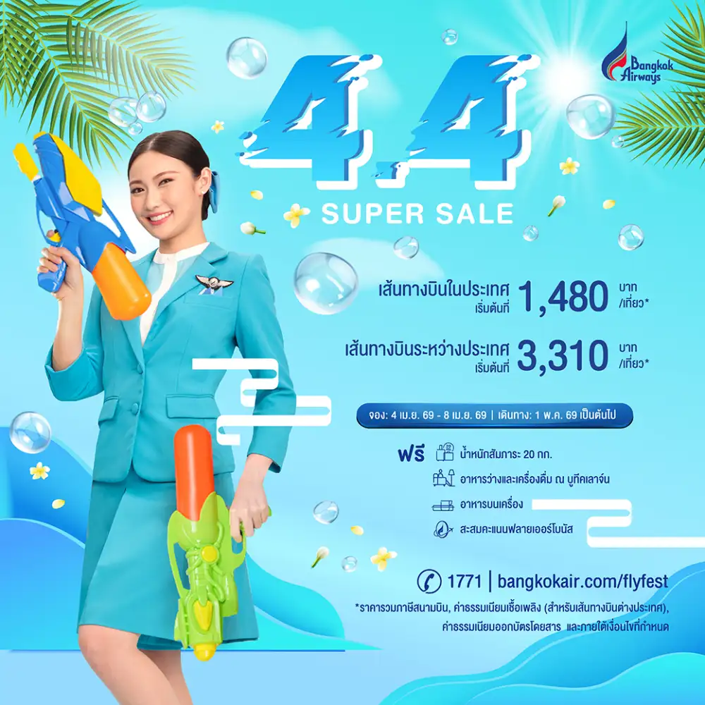 คุ้มรับซัมเมอร์! บางกอกแอร์เวย์ส จัดโปร 4.4 Super Sale ทั้งเส้นทางภายในประเทศและระหว่างประเทศ เริ่มต้นเพียง 1,480 บาท ต่อเที่ยว*