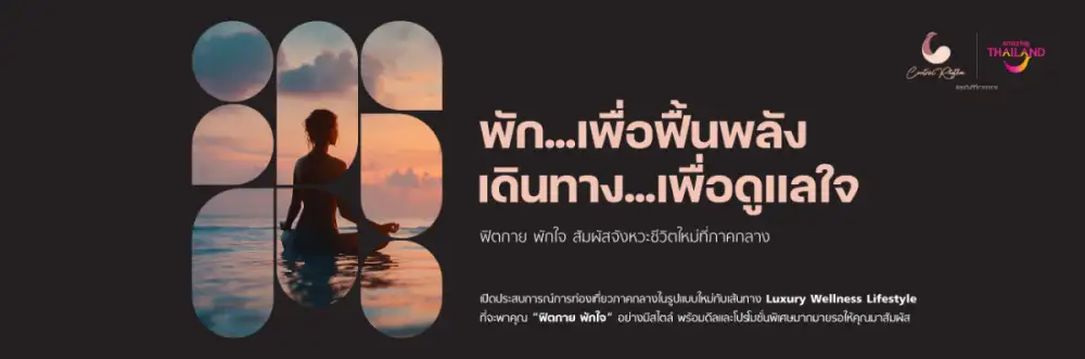 ททท. ปักหมุดภาคกลางเป็น Luxury Wellness Hub เปิดตัวโครงการ 