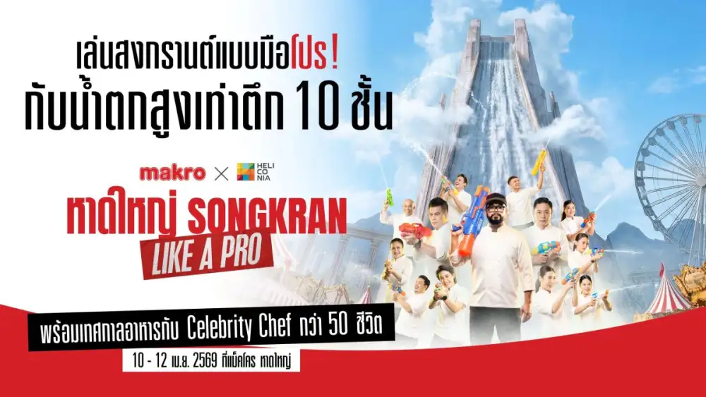 แม็คโคร จับมือ เฮลิโคเนีย เอช กรุ๊ป จัดสงกรานต์แบบมือโปร