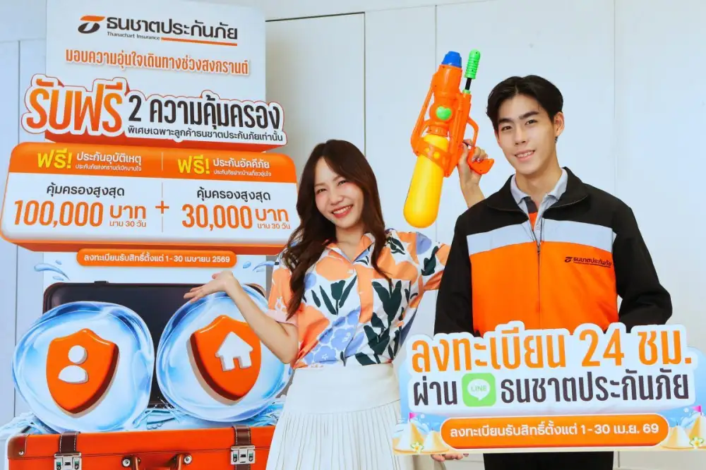ธนชาตประกันภัย ส่งความห่วงใยช่วงสงกรานต์ 2569 มอบฟรี 2 ความคุ้มครอง 