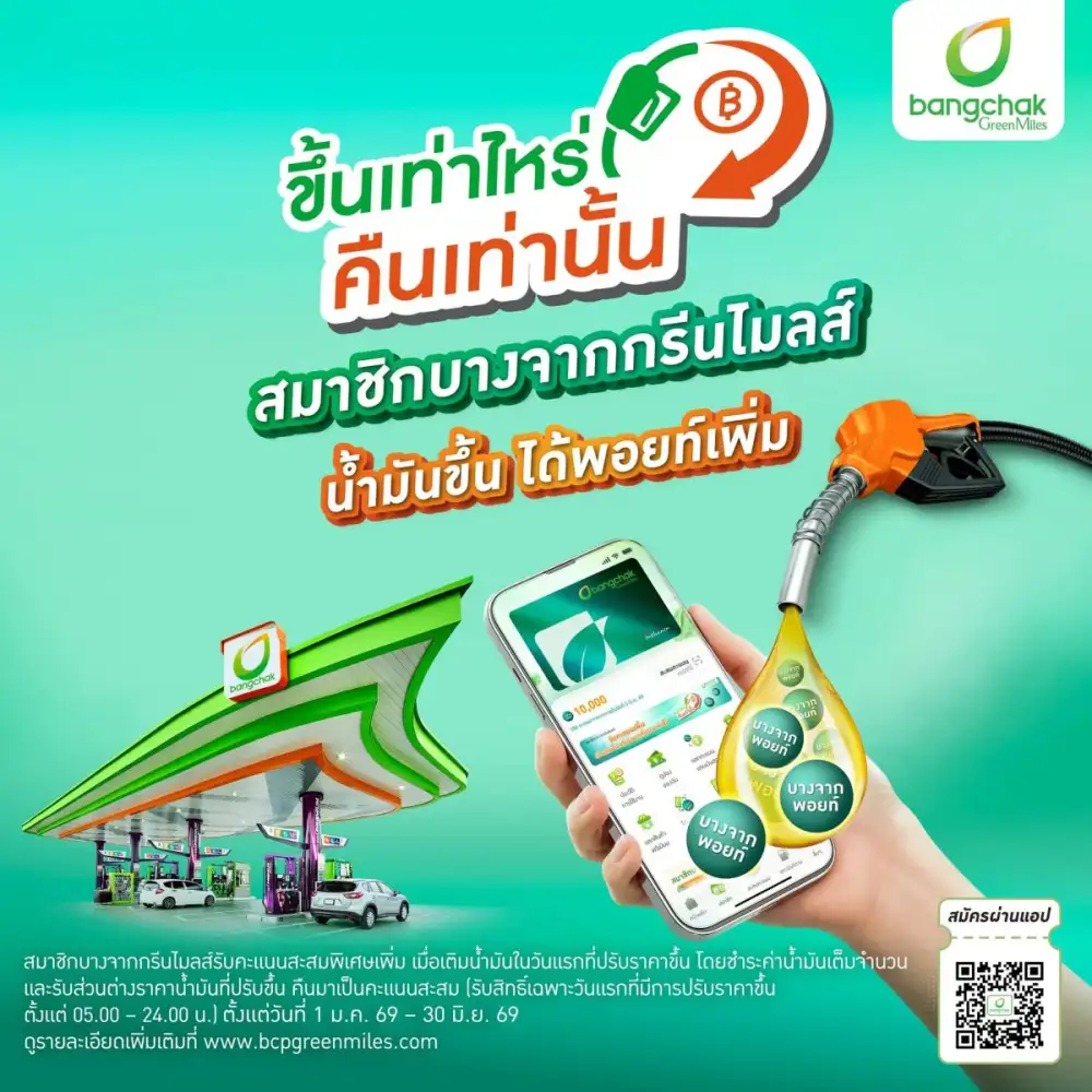 บางจากฯ ชวนสมาชิกกรีนไมลส์รับสิทธิ์ คืนพอยท์ตามส่วนต่างราคาน้ำมัน แบรนด์เดียวที่ 