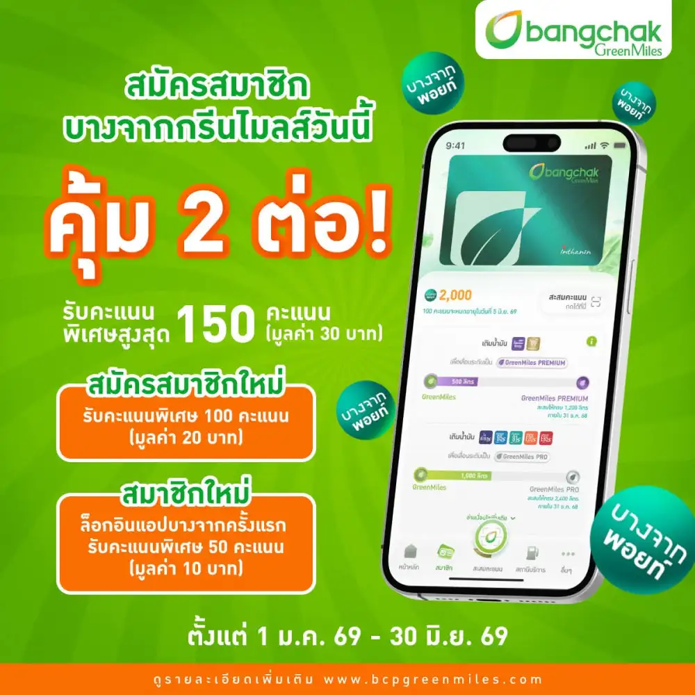 บางจากฯ ชวนสมาชิกกรีนไมลส์รับสิทธิ์ คืนพอยท์ตามส่วนต่างราคาน้ำมัน แบรนด์เดียวที่ 