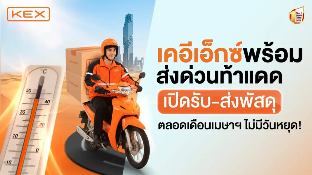 KEX เปิดบริการทั่วไทย 