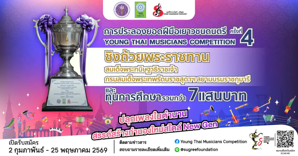 ประลองยอดฝีมือเยาวชนดนตรี Season 4