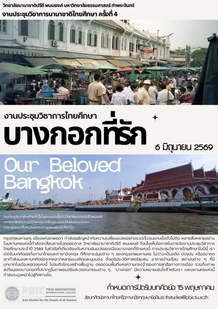 PBIC มหาวิทยาลัยธรรมศาสตร์ เปิดตัวการประกวดภาพถ่าย 