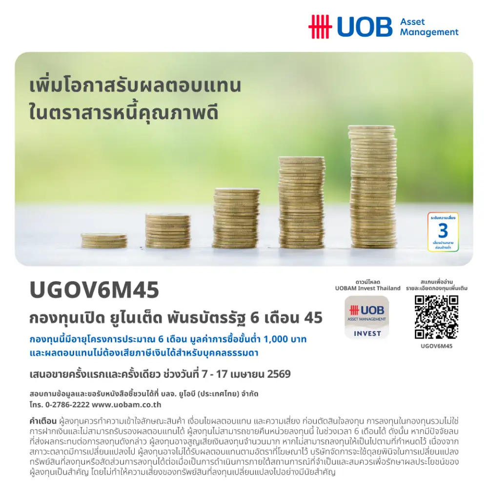 UOBAM ส่งเทอมฟันด์ 6 เดือนคาดผลตอบแทน 0.80% ขาย IPO 7-17 เม.ย.
